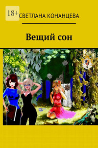 Вещий сон