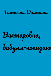 Викторовна, бабуля-попаданка