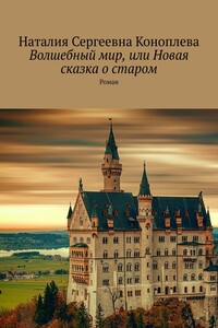Волшебный мир, или Новая сказка о старом. Роман