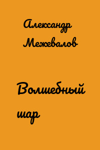 Волшебный шар