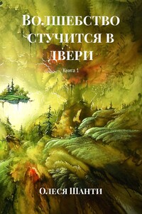 Волшебство стучится в двери. Книга 1