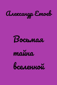 Восьмая тайна вселенной