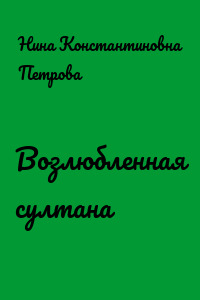 Возлюбленная султана