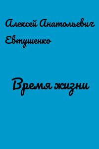 Время жизни