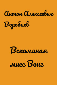 Вспоминая мисс Вонг
