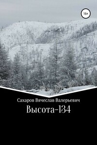 Высота-134