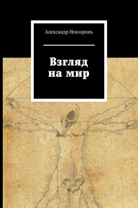 Взгляд на мир