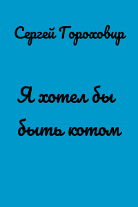 Я хотел бы быть котом