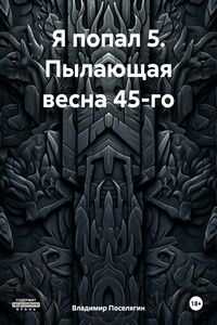 Я попал 5. Пылающая весна 45-го