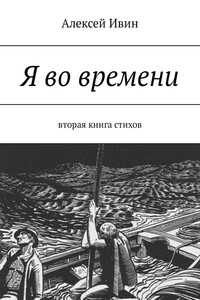 Я во времени. Вторая книга стихов