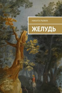Желудь