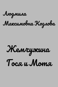 Жемчужина Гося и Мотя