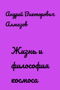 Жизнь и философия космоса