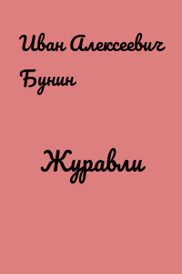 Журавли