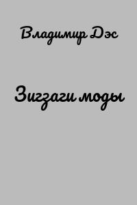 Зигзаги моды