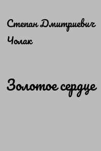 Золотое сердце