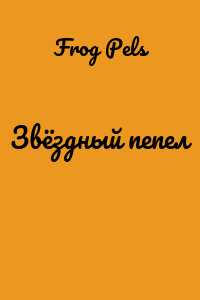 Звёздный пепел