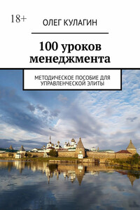 100 уроков менеджмента. Методическое пособие для управленческой элиты