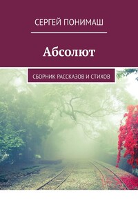 Абсолют. Сборник рассказов и стихов