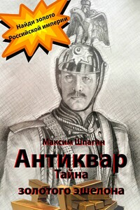 Антиквар. Тайна золотого эшелона