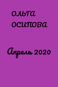 Апрель 2020