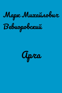 Арча