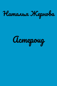Астероид