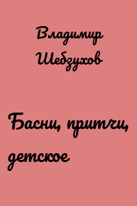 Басни, притчи, детское