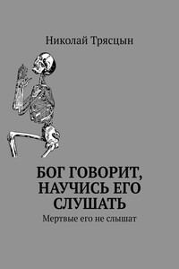 Бог говорит, научись его слушать. Мертвые его не слышат