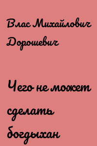 Чего не может сделать богдыхан