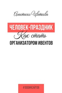Человек-праздник. Как стать организатором ивентов