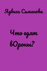 Что едят вОроны?