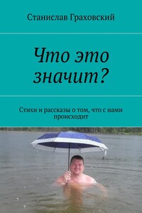Что это значит? Стихи и рассказы о том, что с нами происходит