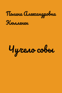 Чучело совы