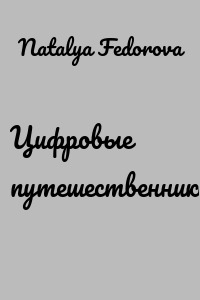 Цифровые путешественники