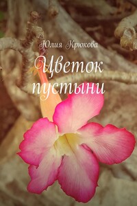 Цветок пустыни