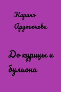 До курицы и бульона