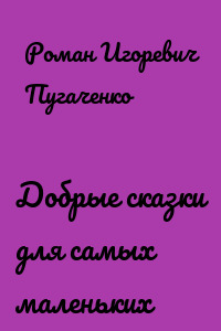 Добрые сказки для самых маленьких