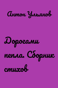 Дорогами пепла. Сборник стихов
