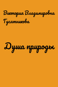 Душа природы