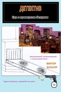 Еда с привкусом безумия