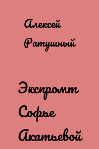 Экспромт Софье Акатьевой