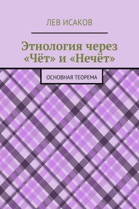 Этнология через «Чёт» и «Нечёт». Основная теорема