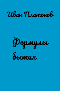 Формулы бытия