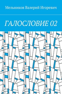 ГАЛОСЛОВИЕ 02