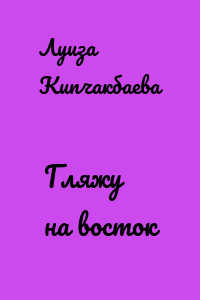 Гляжу на восток