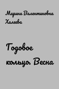 Годовое кольцо. Весна