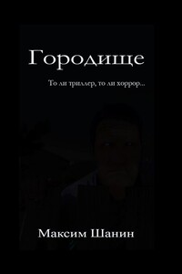 Городище