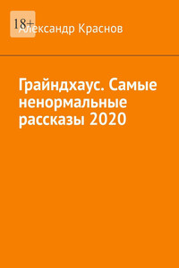 Грайндхаус. Самые ненормальные рассказы – 2020