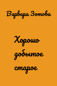 Хорошо добытое старое
